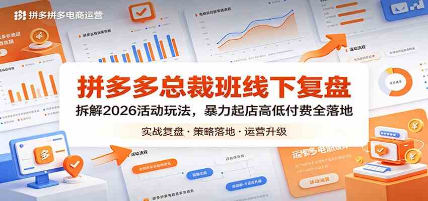 拼多多总裁班线下复盘：拆解2026活动玩法，暴力起店高低付费全落地-玩备项目资源网