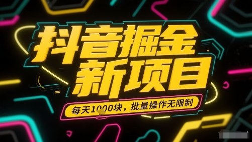 抖音掘金新项目，每天收益多张，批量操作无限制非常简单-玩备项目资源网