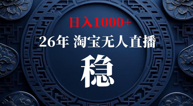 【新技术】淘宝无人直播，独家，日入2K+，无封号，可矩阵，长期稳定【揭秘】-玩备项目资源网