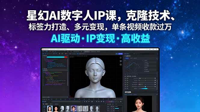 （16051期）星幻AI数字人IP课，克隆技术、标签力打造、多元变现，单条视频收款过万-玩备项目资源网