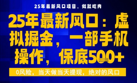25年虚拟掘金最新玩法，一部手机即可操作，保底日入5张+【揭秘】-玩备项目资源网