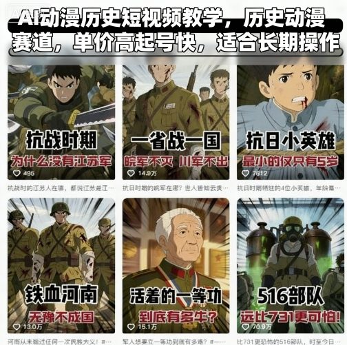 AI动漫历史短视频教学，历史动漫赛道，单价高起号快，适合长期操作-玩备项目资源网