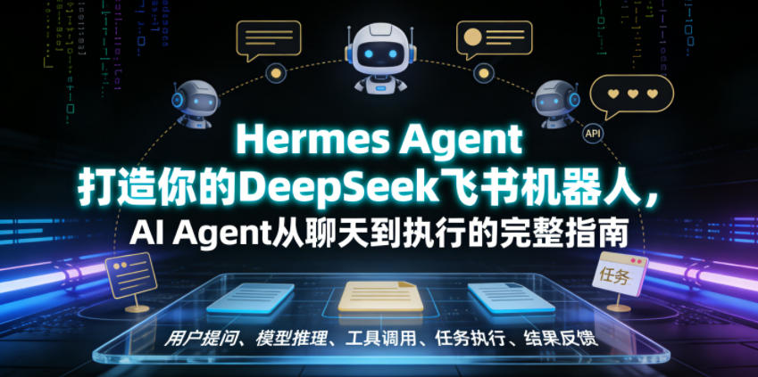 Hermes Agent打造你的DeepSeek飞书机器人,AI Agent从聊天到执行的完整指南-玩备项目资源网