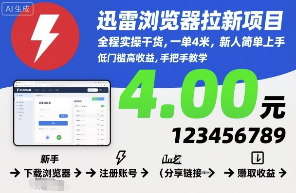 迅雷浏览器拉新项目，全程实操干货，一单4米，新人简单上手-玩备项目资源网