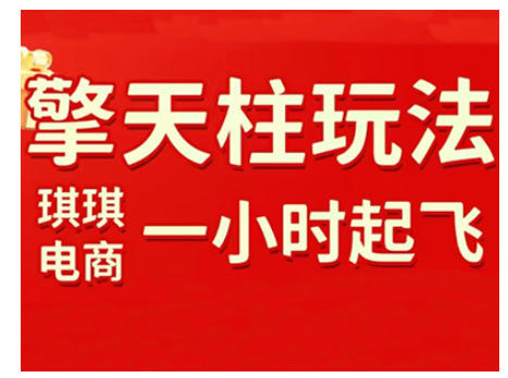 拼多多擎天柱玩法，从起链接逻辑、直通车考核、裂变商品等实操维度，教你快速起店且稳定获流（更新2026）-玩备项目资源网