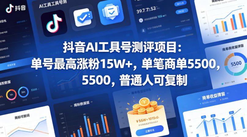 抖音AI工具号测评项目,单号最高涨粉15W+,单笔商单5.5k,也可进伙伴计划,普通人可复制(更新5月)-玩备项目资源网