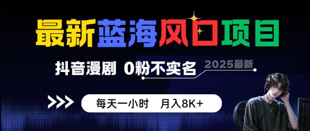 最新蓝海风口项目，抖音漫剧，0粉不实名每天一小时，月入8K+【揭秘】-玩备项目资源网