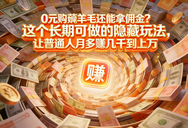 现在谁离得开网购？但会用这个工具的人，早就把花钱变成賺钱了【揭秘】-玩备项目资源网