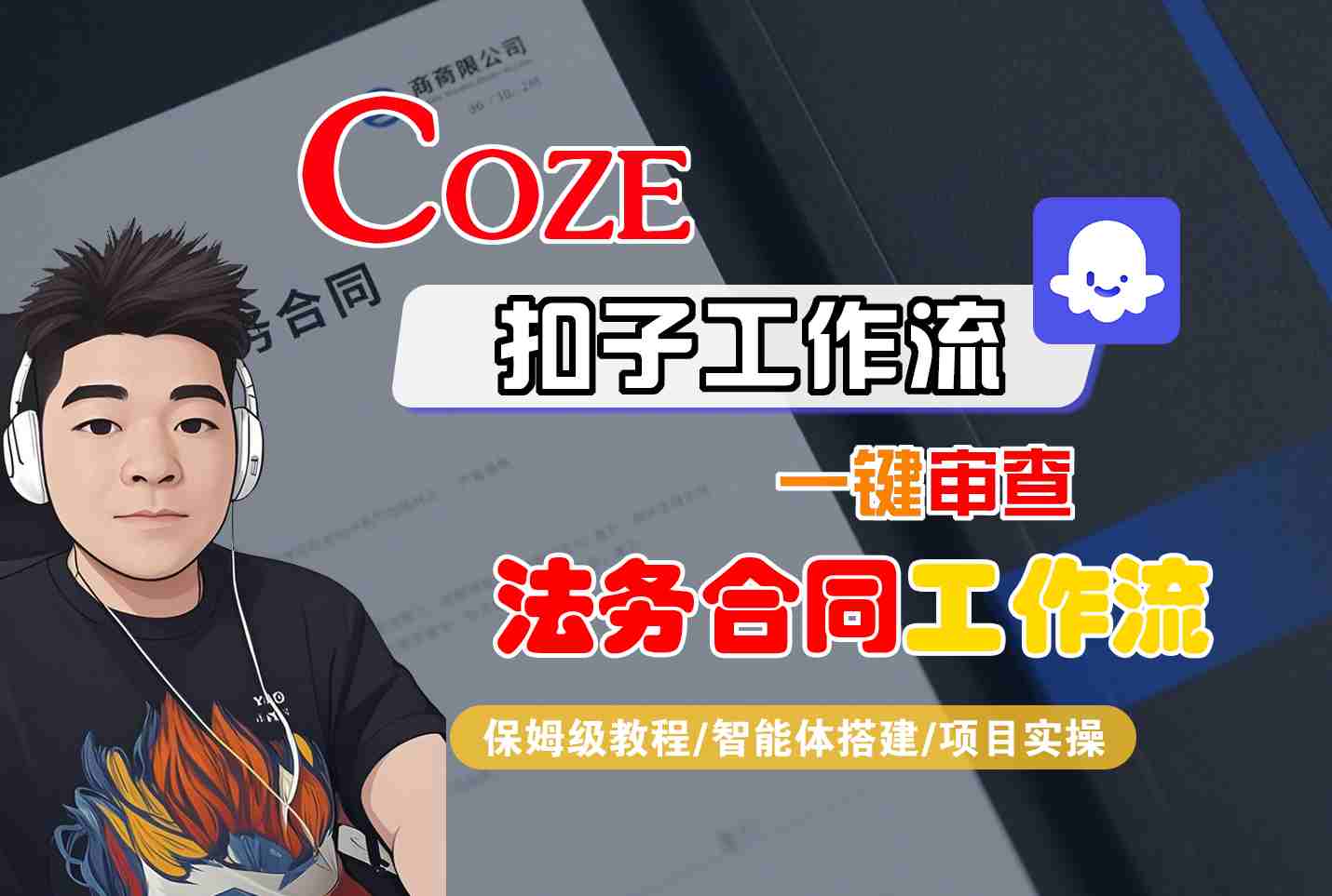 Coze扣子智能体工作流一键审查“法务合同“工作流，全流程保姆级教学-玩备项目资源网