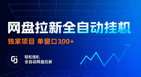 网盘拉新全自动挂G，独家项目，全自动运行完成拉新做任务，单窗口3张+【揭秘】-玩备项目资源网