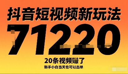 抖音短视频新玩法，20条视频挣了1w+，新手小白当天也可以出单-玩备项目资源网