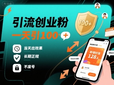 引流创业粉，一天引100+，当天出效果，长期正规，不废号-玩备项目资源网