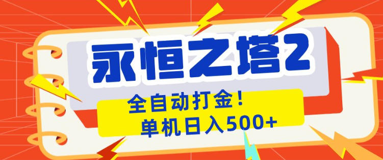 永恒之塔2全自动游戏打金，单机日入500+，非常简单，当天见收益【揭秘】-玩备项目资源网