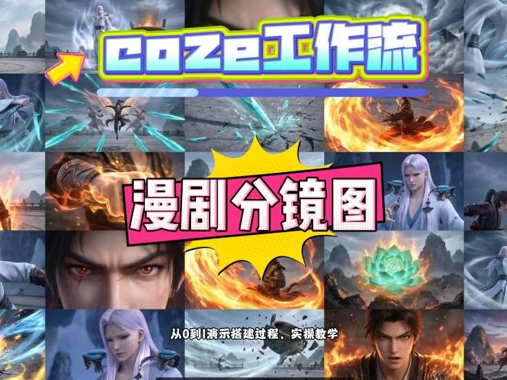 通过Coze工作流，制作《动漫分镜图》，两分钟制作完成25宫格分镜图，从0到1演示搭建过程，实操教学-玩备项目资源网
