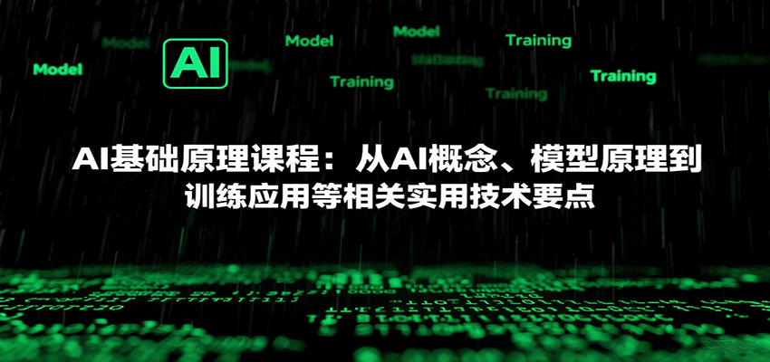 AI基础原理课程：从AI概念、模型原理到训练应用等相关实用技术要点-玩备项目资源网