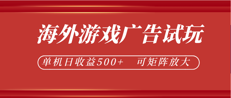 最新海外游戏广告试玩,24小时脚本全自动挂机,单机日收益500+,可矩阵放大-玩备项目资源网