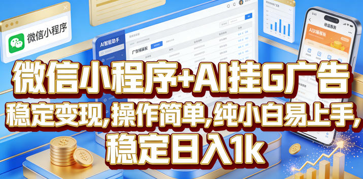 微信小程序+AI挂G广告,稳定变现,操作简单,纯小白易上手,稳定日入1k【揭秘】-玩备项目资源网