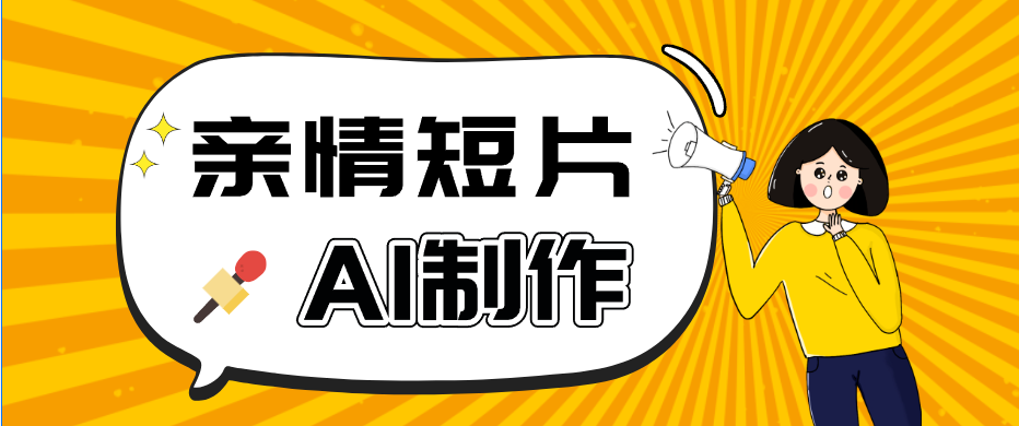 AI短视频训练营：非常爆火的第一人称视角亲情短片玩法，轻松100W+（附提示词）-玩备项目资源网