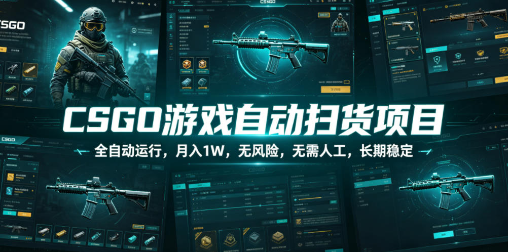 CSGO游戏自动扫货项目，全自动运行，月入1W，无风险，无需人工，长期稳定【揭秘】-玩备项目资源网