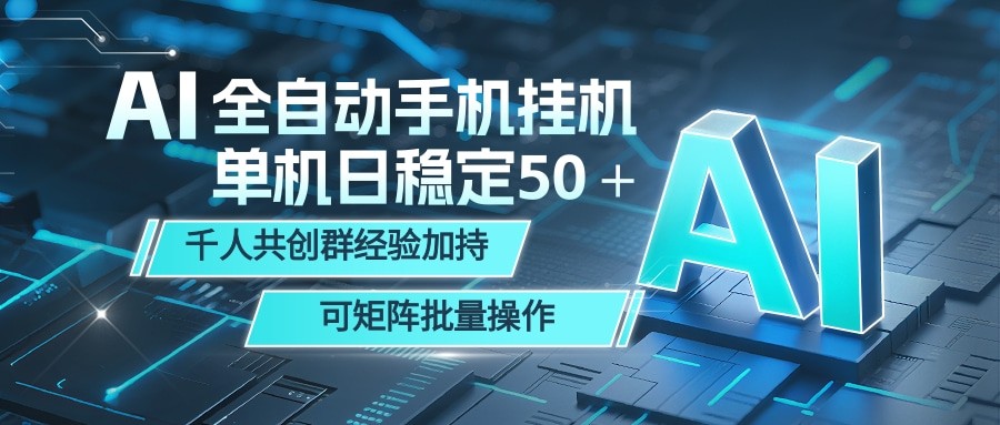 AI全自动手机打金 单机日稳定50＋ 千人共创群经验加持 可矩阵批量操作-玩备项目资源网
