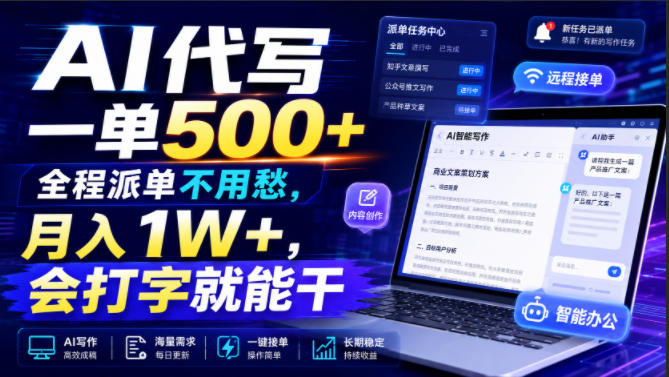 AI代写一单500+,全程派单不用愁,月入1W+,会打字就能干【揭秘】-玩备项目资源网