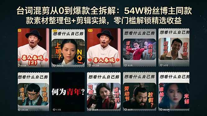 (18578期)台词混剪从0到爆款全拆解:54W粉丝博主同款素材整理包+剪辑实操,零门槛解锁精选收益-玩备项目资源网