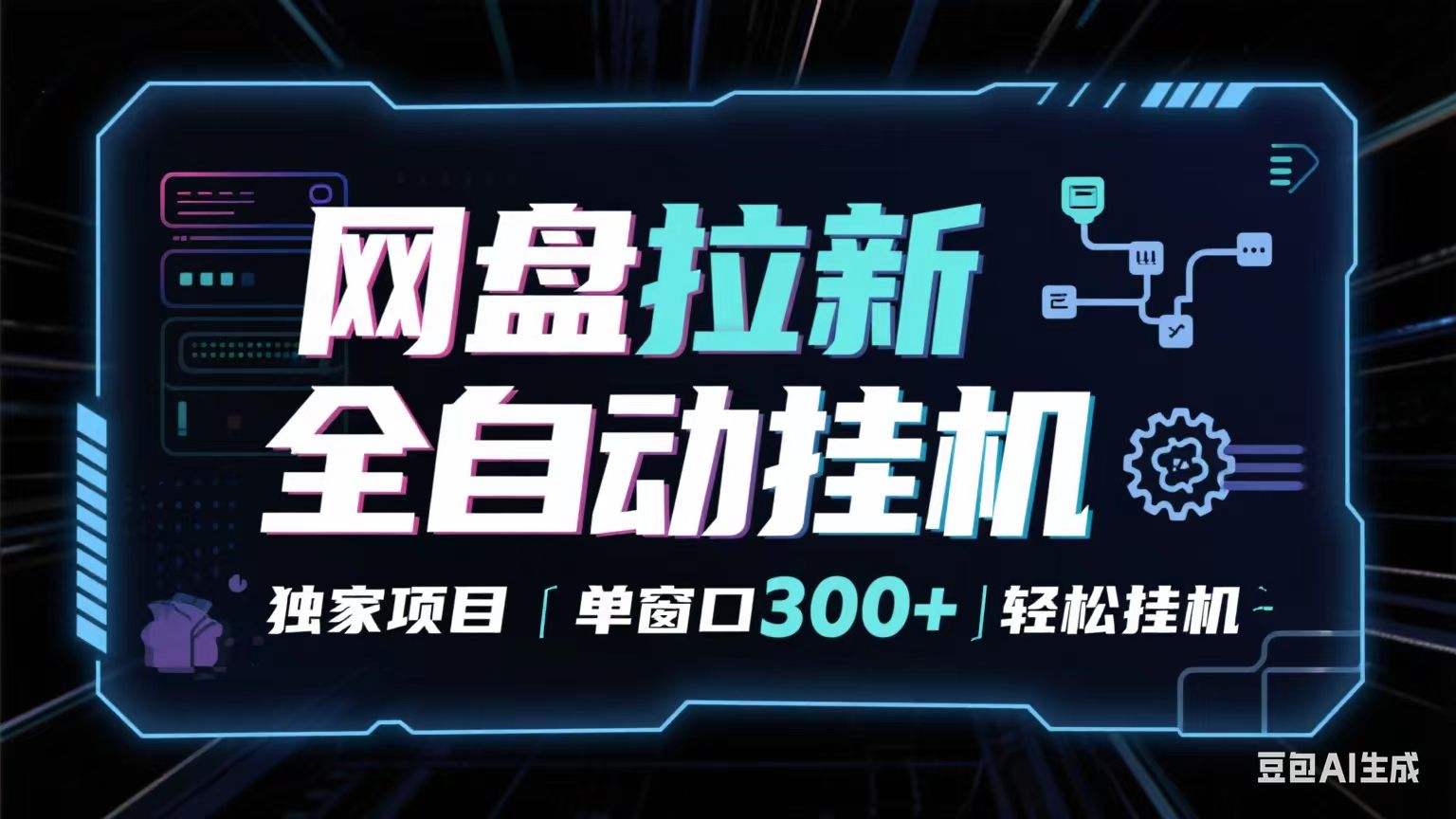 网盘全自动拉新掘金 独家项目 长期稳定 单窗口日入300+ 可矩阵！！！-玩备项目资源网
