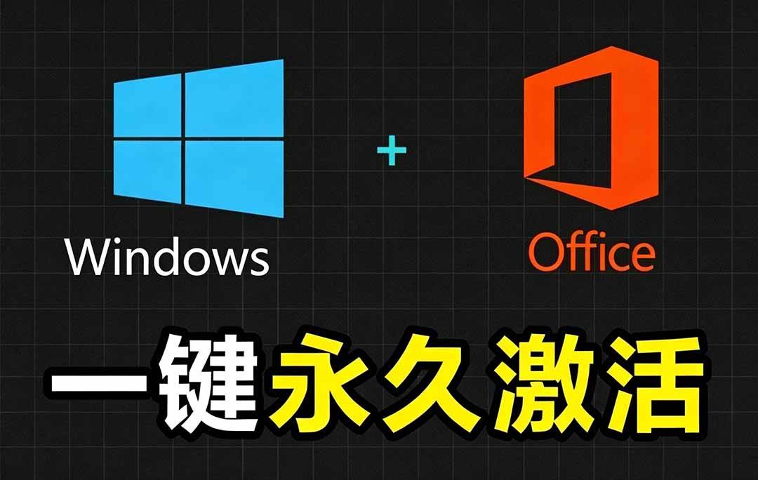（19226期）Windows和Office 激活神器汉化版！打开即可一键激活，永久免费使用，安全无毒，Github最新汉化版 Mas-玩备项目资源网