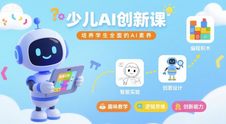 少儿AI创新课，培养学生全面的AI素养-玩备项目资源网