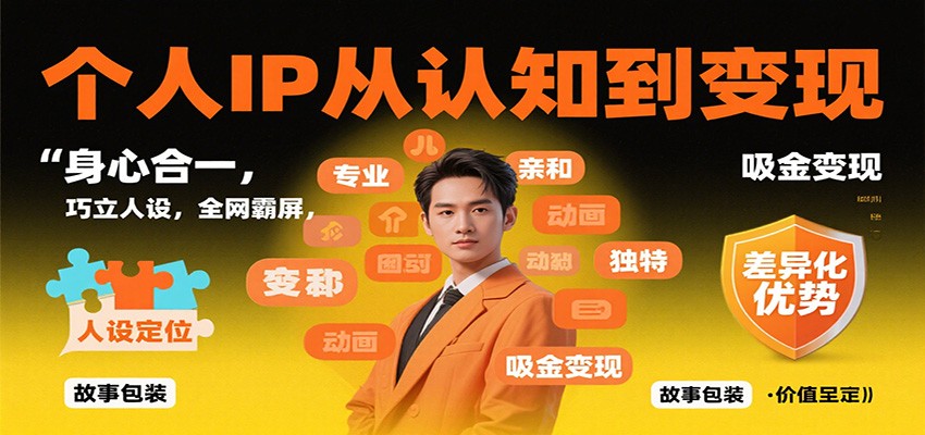 个人IP从认知到变现，身心合一，巧立人设，全网霸屏，吸金变现-玩备项目资源网