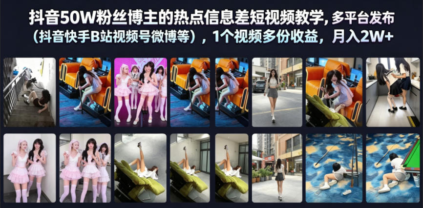 抖音50W粉丝博主的热点信息差教学，多平台发布（抖音快手B站视频号微博等），1个视频多份收益，月入2W+-玩备项目资源网