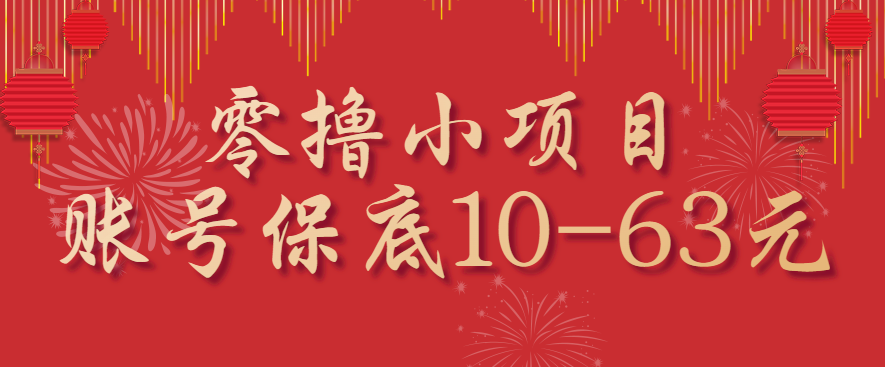 零撸小项目，一个账号保底10-63元，适合新手小白操作，能多账号领低保-玩备项目资源网