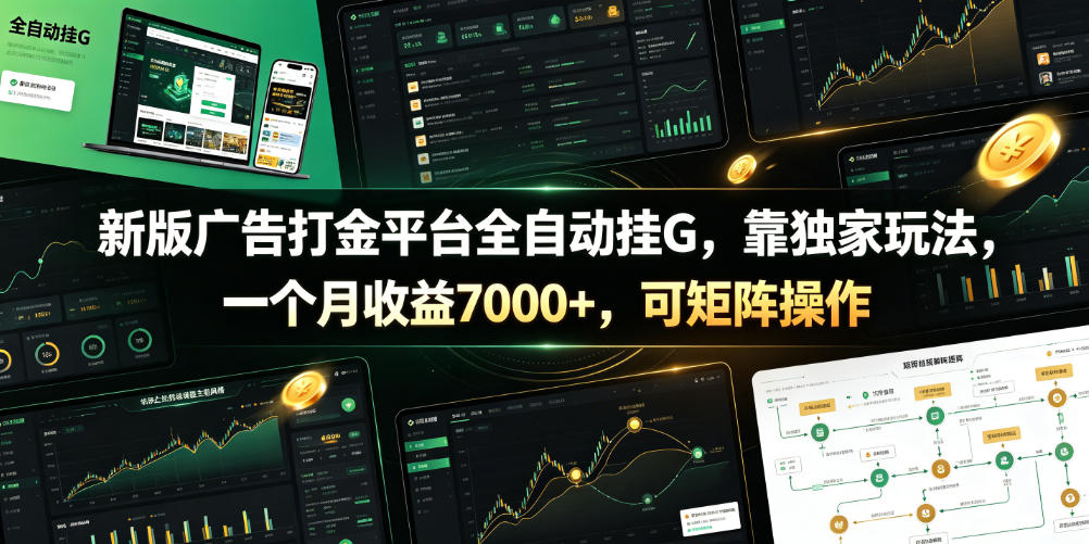 新版广告打金平台全自动挂G，靠独家玩法，一个月收益7000+，可矩阵操作【附全套脚本】【揭秘】-玩备项目资源网