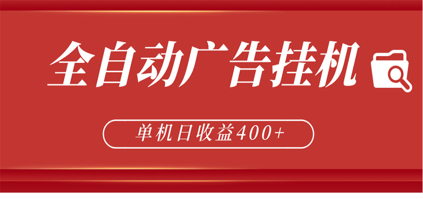 全自动广告联盟挂机 单机日收益400+ 无需人工看守 可矩阵放大 稳定输出两年-玩备项目资源网