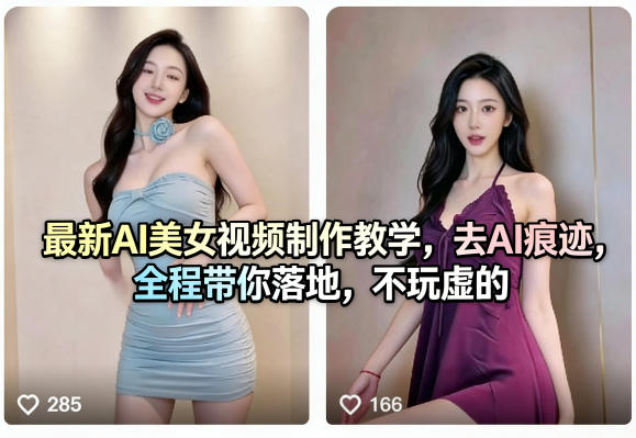 最新AI美女视频制作教学，去AI痕迹，全程带你落地，不玩虚的-玩备项目资源网