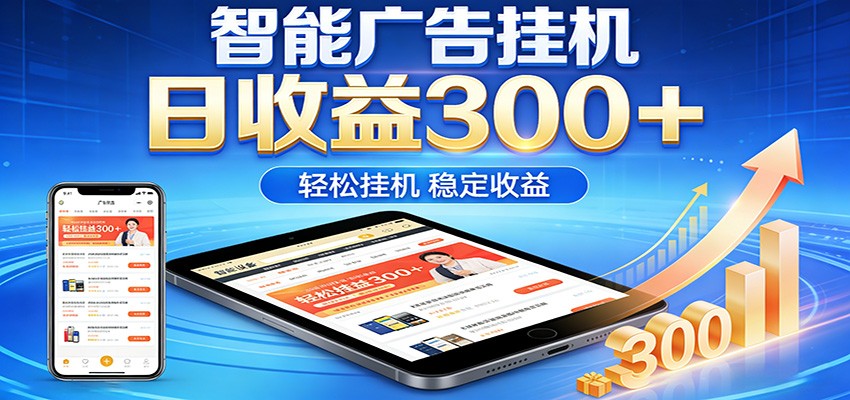 2026智能广告挂机项目，单机日入轻松变现，零门槛AI自动运行，闲时赚零花钱-玩备项目资源网