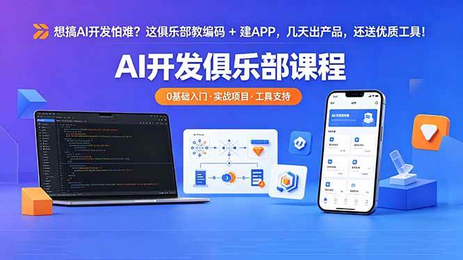 (18443期)想搞 AI 开发怕难?这俱乐部教编码 + 建 APP,几天出产品,还送优质工具【原创双语字幕】-玩备项目资源网