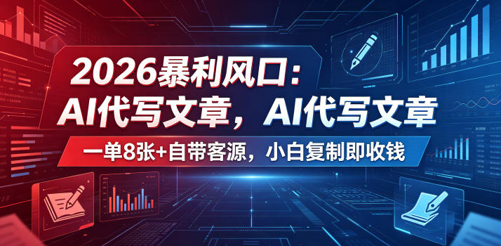 2026暴利风口：AI代写文章，一单800+自带客源，小白复制即收钱【揭秘】-玩备项目资源网