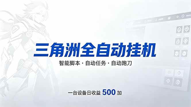 （18347期）三角洲全自动跑刀挂机项目，单账号日收15~20-玩备项目资源网