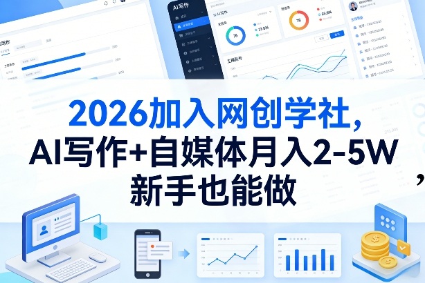 2026加入网创学社，AI写作+自媒体月入2-5W，新手也能做【揭秘】-玩备项目资源网