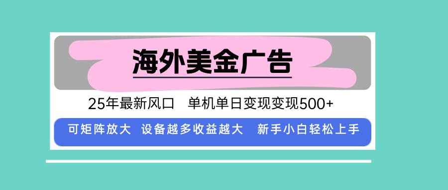 (15902期)最新海外广告美金,全自动挂机,单机单日500+,可矩阵放大,新手小白轻…-玩备项目资源网