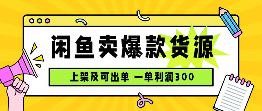 （15977期）闲鱼卖爆款货源，每天利润1000，上架即出单-玩备项目资源网