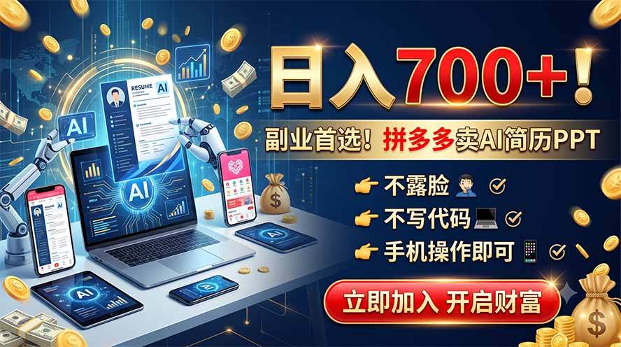 (19490期)拼多多卖AI简历PPT,不露脸不写代码,手机操作日入700+,副业首选!-玩备项目资源网