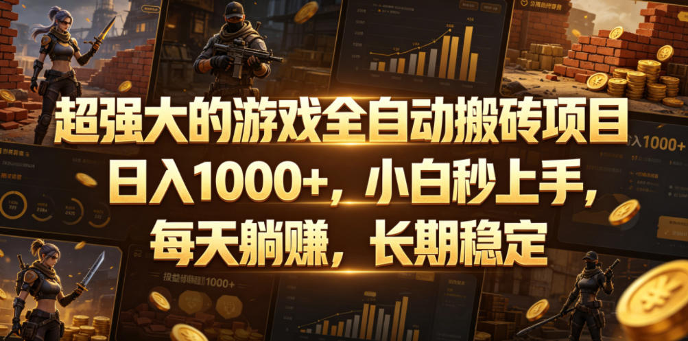 超强大的游戏全自动搬砖项目,日入1000+,小白秒上手,每天躺賺,长期稳定【揭秘】-玩备项目资源网