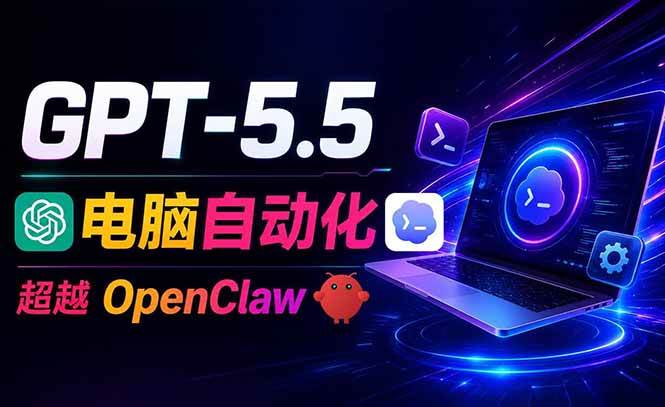 （18985期）GPT-5.5+Codex全自动操控电脑和浏览器，彻底取代OpenClaw+Hermes完成复杂任务-玩备项目资源网
