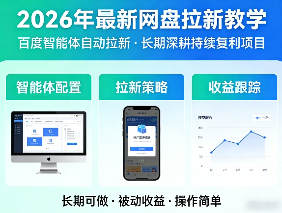 2026年最新网盘拉新教学（百度智能体自动拉新）,一个可以长期深耕、持续复利的项目-玩备项目资源网