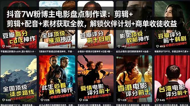 （18149期）抖音7W粉博主电影盘点制作课：剪辑+配音+素材获取全教，解锁伙伴计划+商单收徒收益-玩备项目资源网