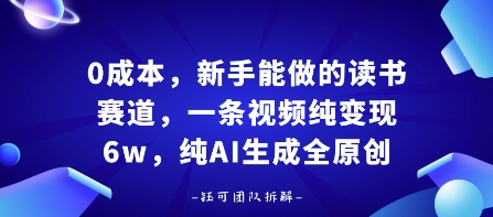 0成本，新手能做的读书赛道，小白也能月入1W+，纯AI生成全原创-玩备项目资源网