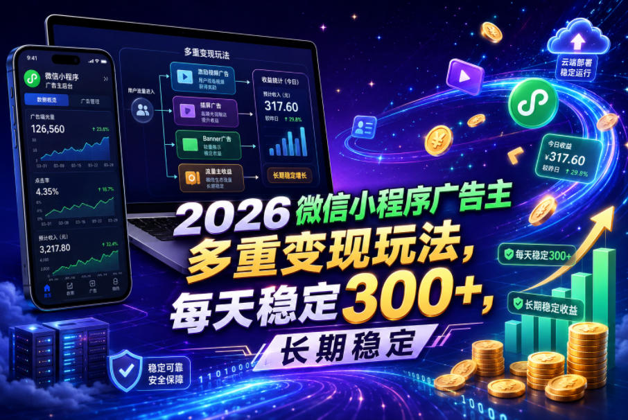 2026微信小程序广告主,多重变现玩法,每天稳定300+,长期稳定【揭秘】-玩备项目资源网