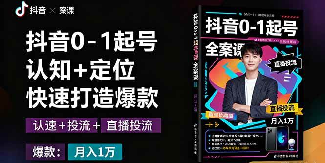 （16127期）抖音0-1起号全案课：认知+定位+直播投流+快速打造爆款，月入10万+秘籍-玩备项目资源网